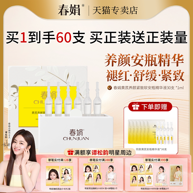 春娟黄芪养颜紧致软安瓶精华液
