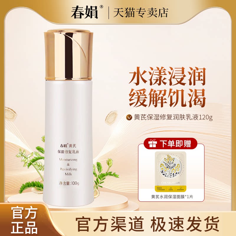 春娟黄芪保湿修复乳液100g