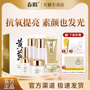 春娟黄芪保湿修复护肤礼盒套装洁面乳润肤水乳液面霜精华眼霜正品