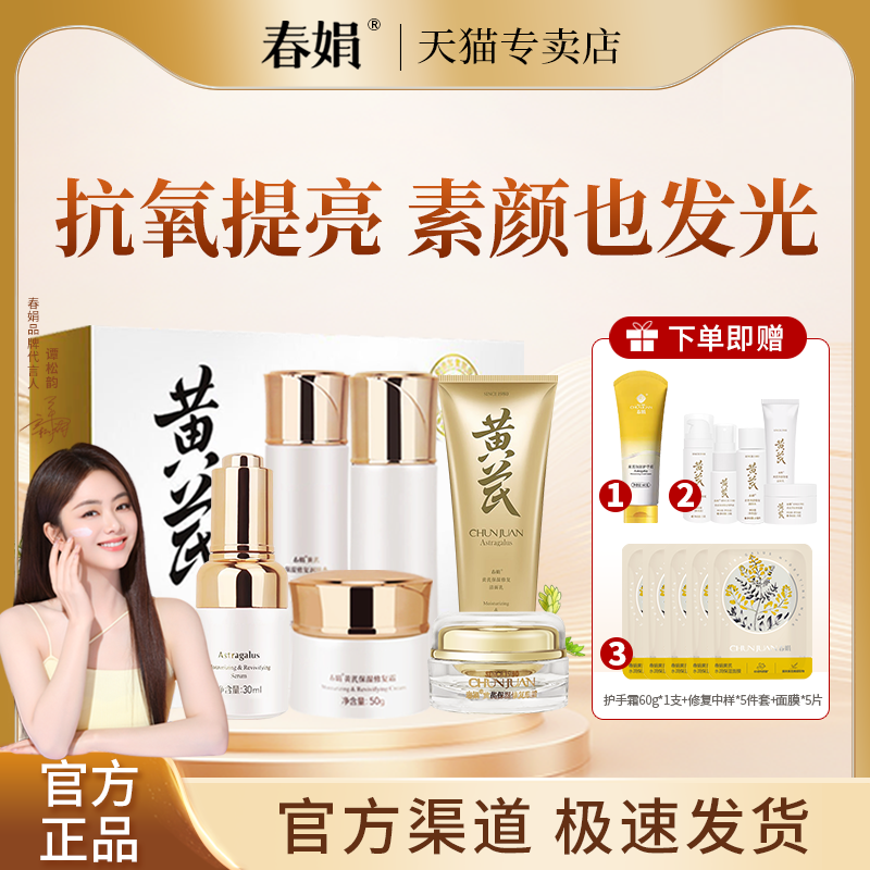 春娟黄芪保湿修复护肤礼盒套装洁面乳润肤水乳液面霜精华眼霜正品
