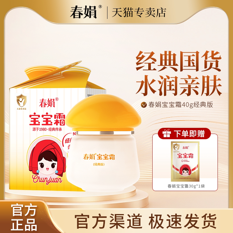 春娟宝宝霜40g经典版补水保湿
