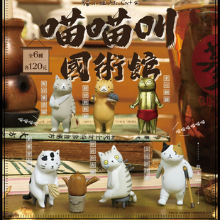 【木野日谷】预售 伙伴玩具扭蛋喵喵叫国术馆中药针灸猫喵