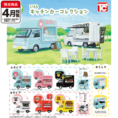 【木野日谷】预售1/64微缩餐车扭