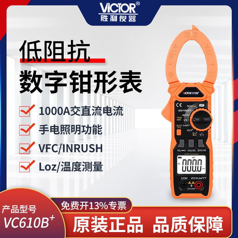 胜利钳形万用表钳形表数字电流表电工二极管电容背光VC610B/C