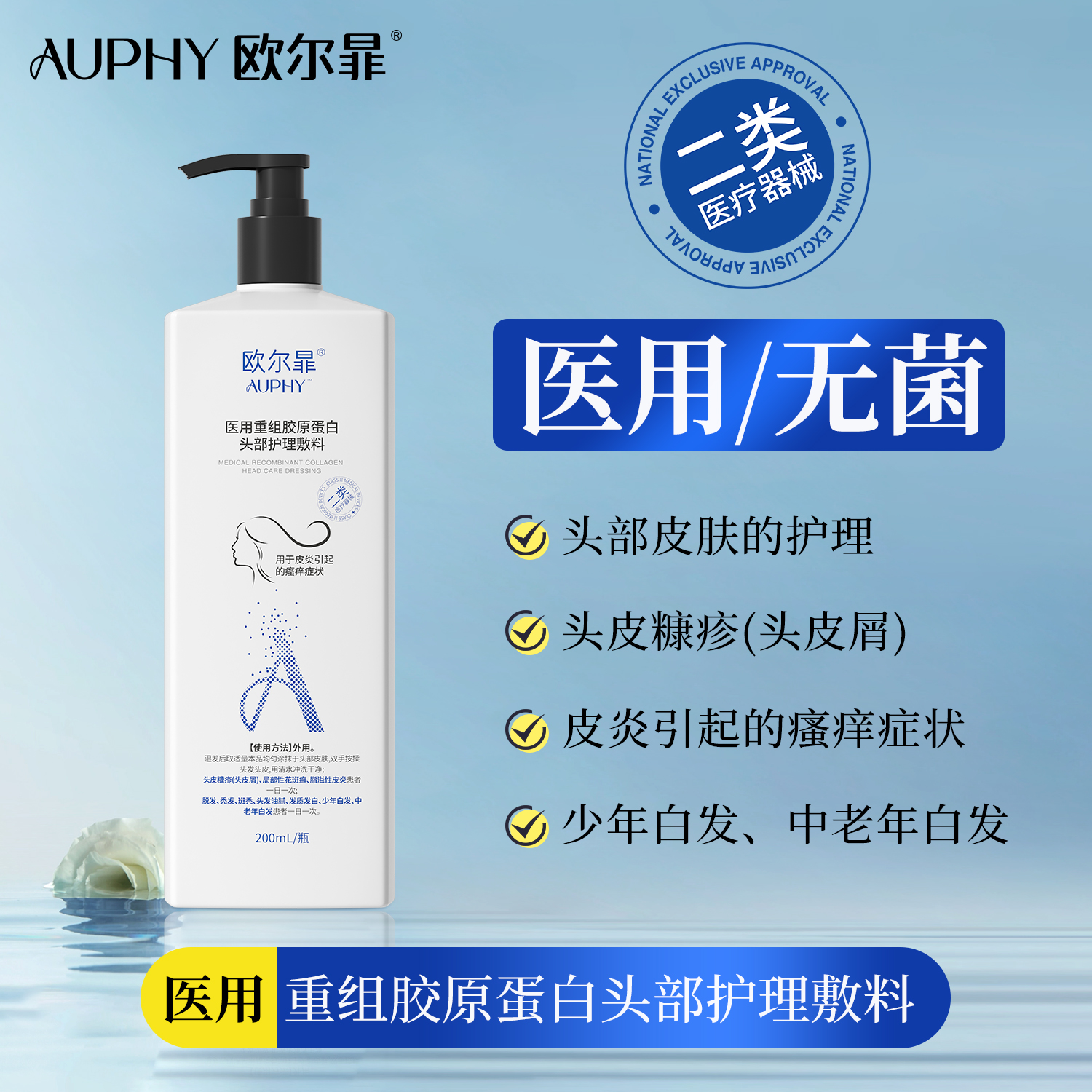 欧尔暃医用头皮护理头皮屑非洗发水去屑花斑藓械字号非药膏乳液