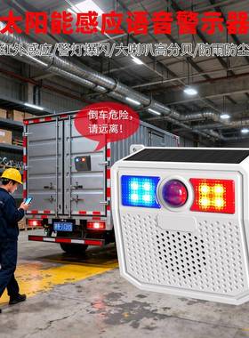 货车盲区N913B警警示器太声阳能语音播报示灯光报器安全防护警示