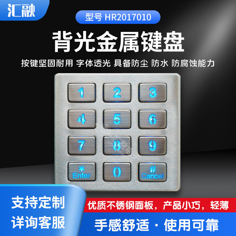 【深圳厂家】 背光金属键盘 自动售货机 快递柜设备金属键盘