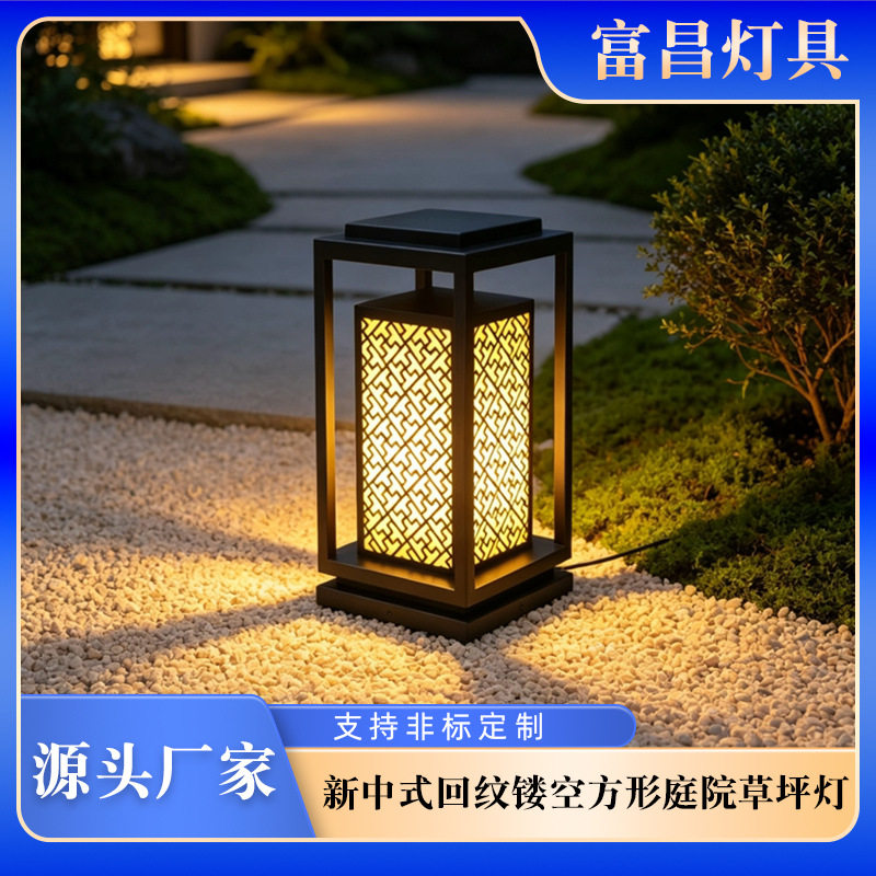 厂家直供新中式回纹镂空方形庭院草坪灯户外装饰别墅中式草坪灯