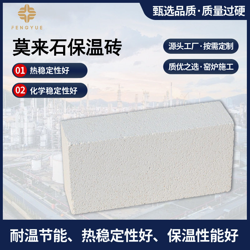丰岳保温炉衬莫来石砖隔热多气孔轻质莫来石保温砖工业窑炉用