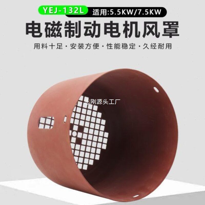 电磁制动电机风罩YEJ-132M-2/4/6带刹车380v电动机5.5/7.5KW网罩