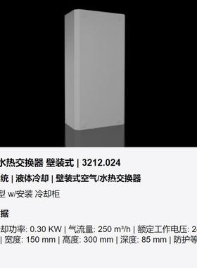 威图R冷ittal壁装式/3212024全1嵌入式器空气/水热交换SK322025水