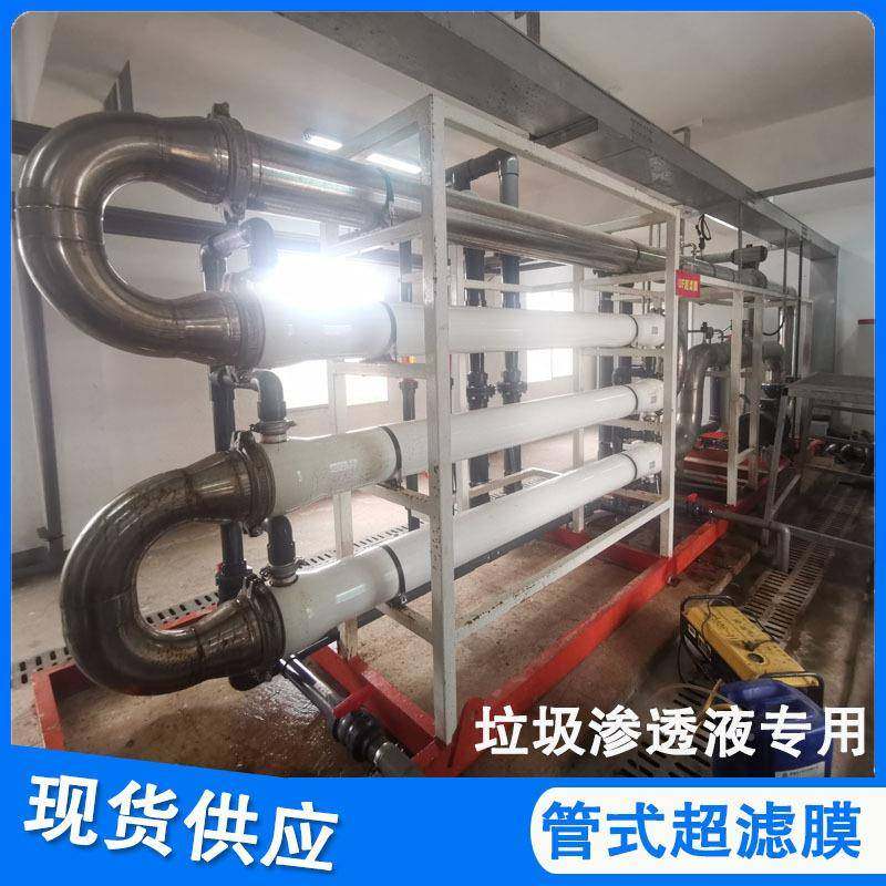 垃圾渗水透液废处理设备管式TG30nm-8超滤膜MRpv膜dfB材质分离膜