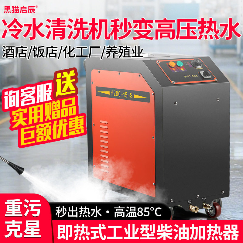 黑猫启辰即热高压清洗机热水除油