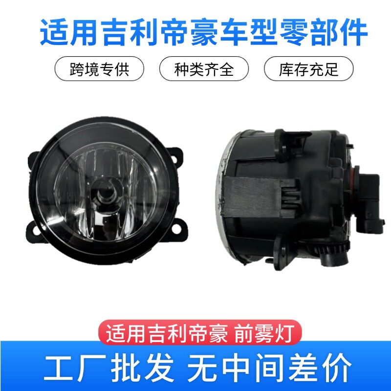 修理厂4S店采购吉利帝豪汽车配件 前雾灯1067002015穿透强 稳定