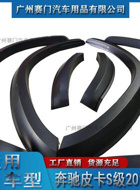 汽汽车用S品BENZ奔b驰皮卡级2018+款小轮眉车改装小轮眉泥挡板防