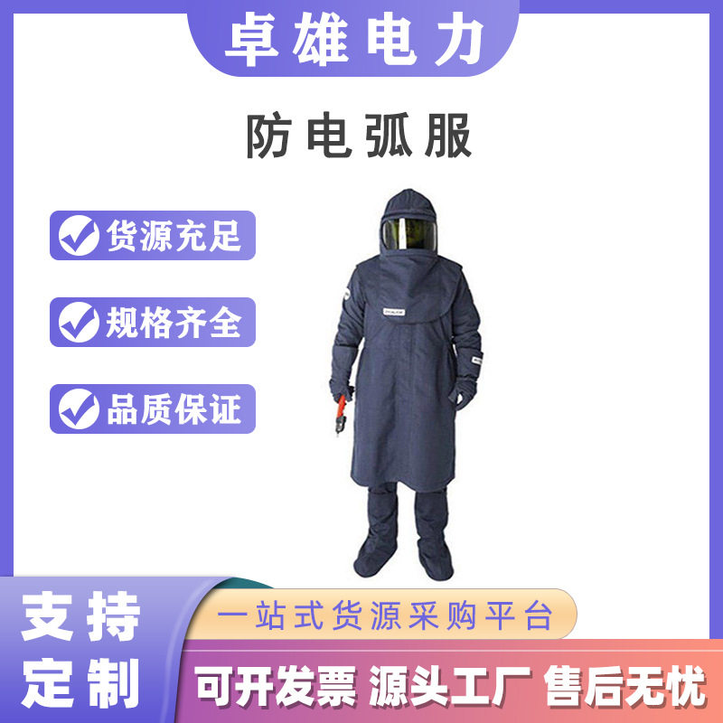防电弧服电力检修高压作业带电弧防护服电气操作防电弧工作服