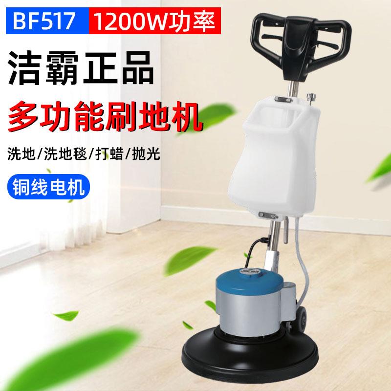 白云洁霸新款BF17洗地石机商用多功能毯清洗5材地抛光机PNB洗地毯