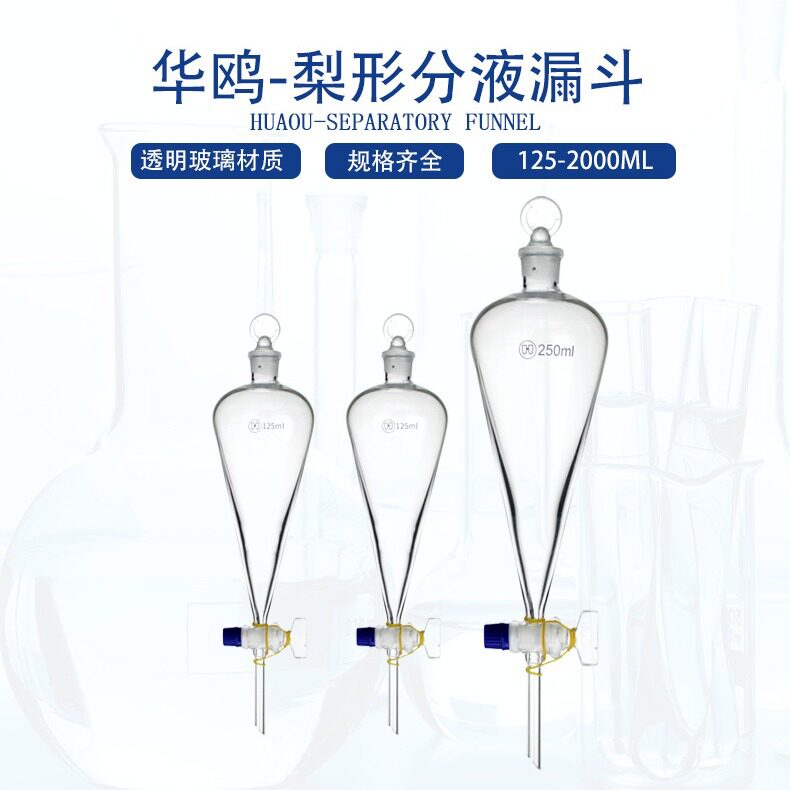 华鸥梨形分液漏斗2000ml 高硼硅锥形分液漏斗 批发梨形加液漏斗2L
