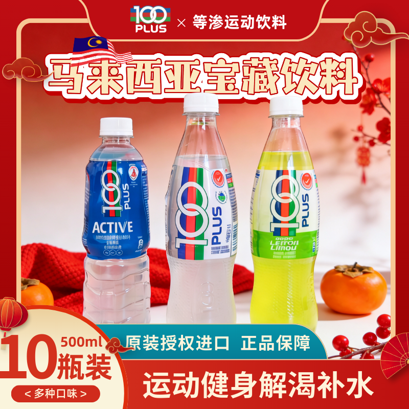 【10瓶装】100PLUS运动饮料电解质水分健身运动马来西亚进口气泡,咖啡/麦片/冲饮,电解质饮料,淘宝优惠券,粉丝福利购,淘宝优惠卷