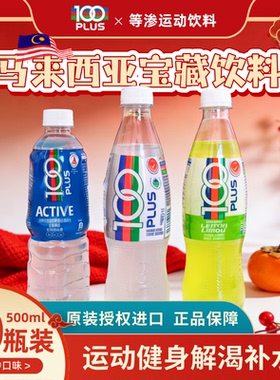 【10瓶装】100PLUS运动饮料电解质水分健身运动马来西亚进口气泡