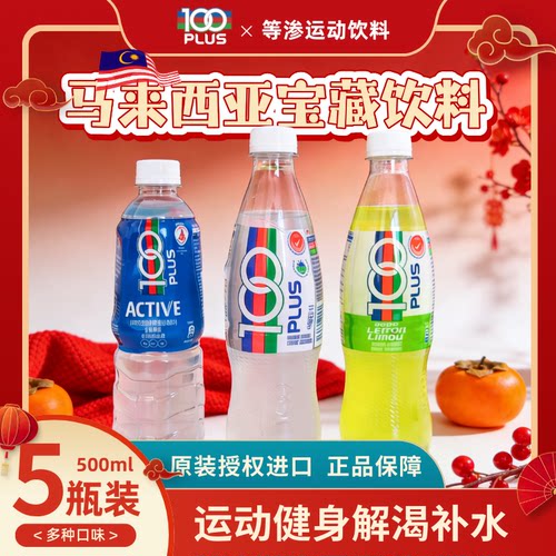 马来西亚100号电解质水运动饮料