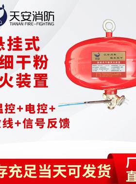 贮压式FZX-ACTX超细干置粉自动灭火装火悬式超细挂干粉自动灭系统