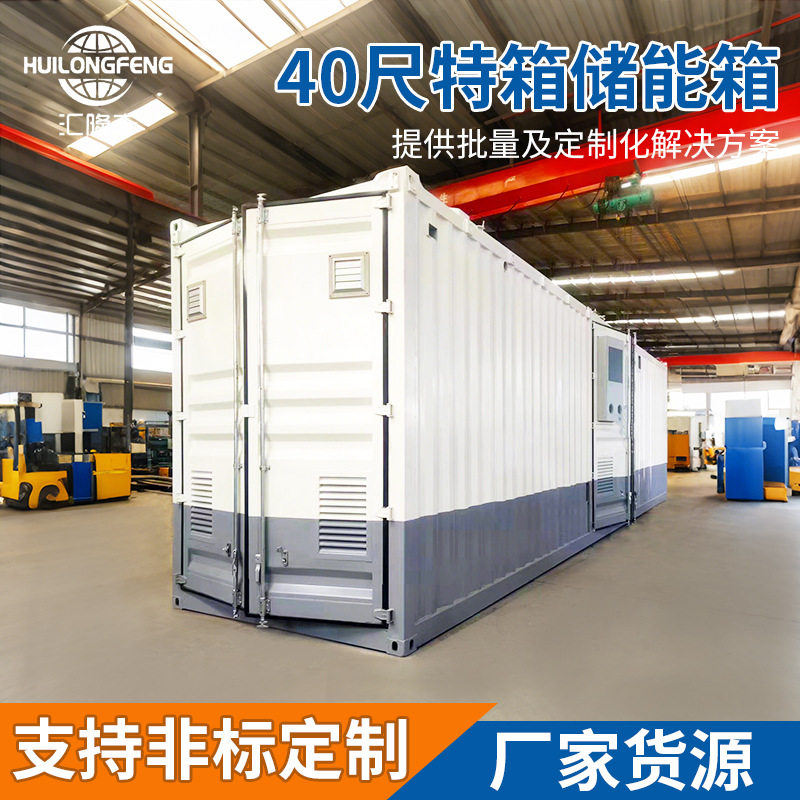 40尺特箱储能箱 配套光伏风电场储能集装箱工厂断电应急电源箱