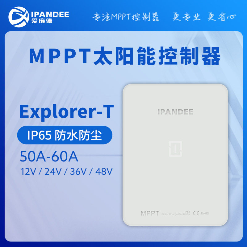 户外防水MPPT太阳能控制器