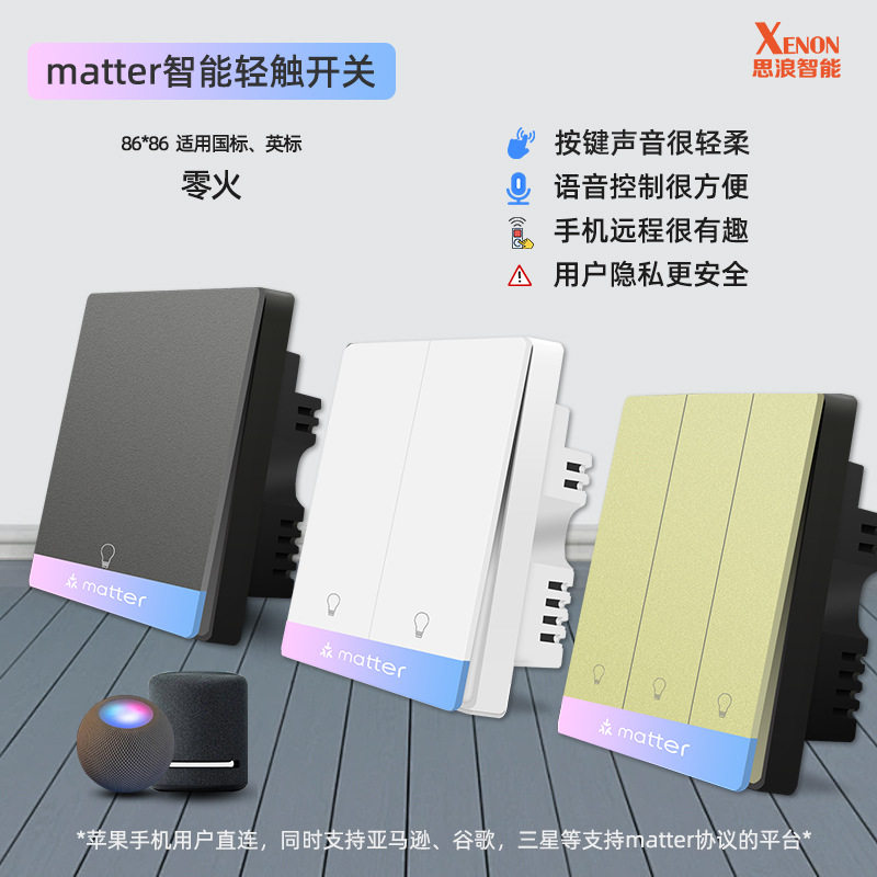 国标英规MatterHomeKit开关