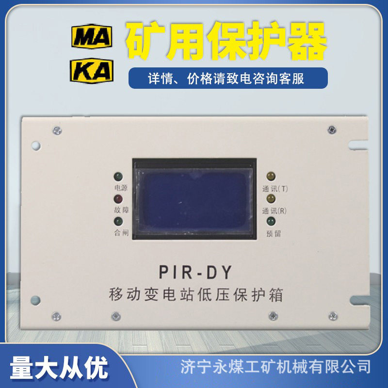 上海颐坤PIR-DY移变低压保护箱装置GY-II矿用永磁高压开关保护器