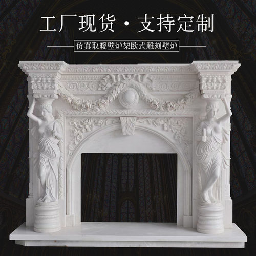 大理石石雕天然石材壁炉架大花白雕花壁炉欧式法式别墅客厅取暖