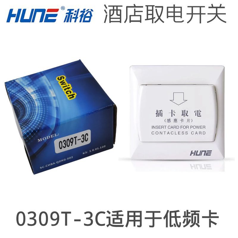 科裕酒店门锁低频插卡取电开关