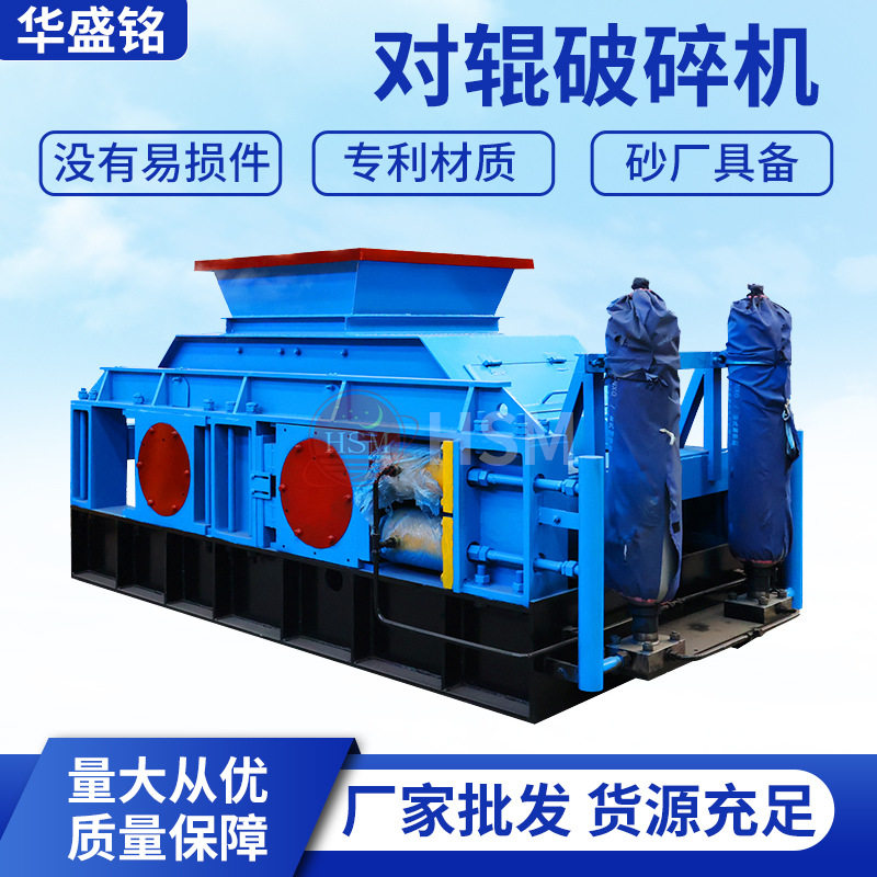 华盛铭对辊破碎机砂厂回料制砂机鹅卵石制砂机河卵石制砂机