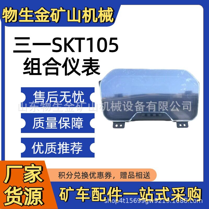 三一SKT105S组合仪表总成编号141998000096A 三一矿车配件