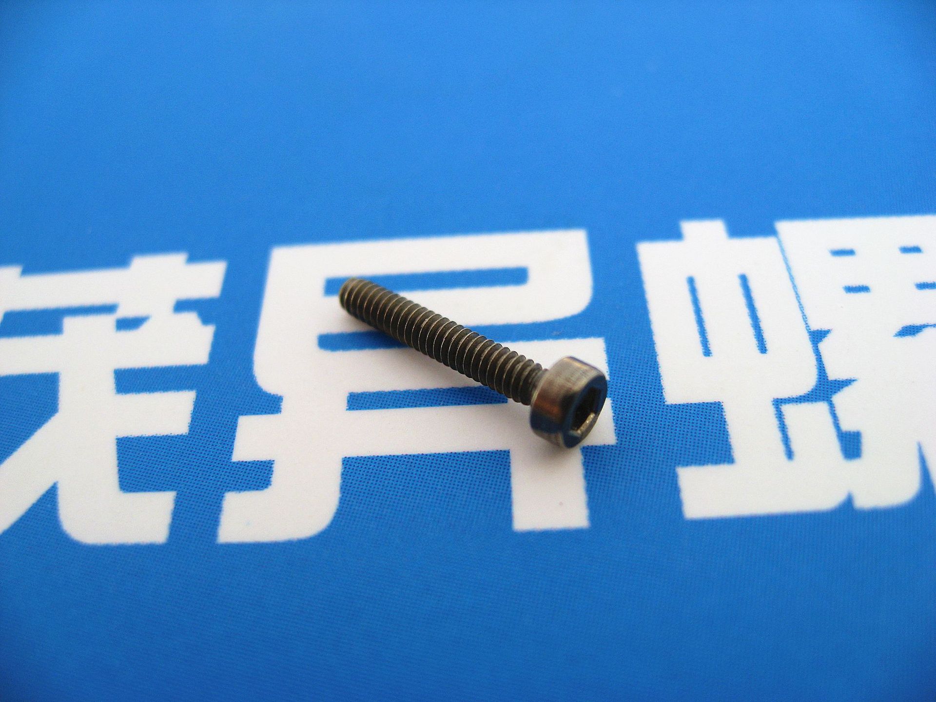 航空航天标准TC4内六角螺钉