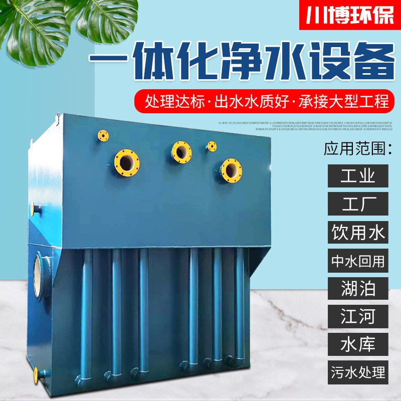 生活用水全自动一体化净水设备