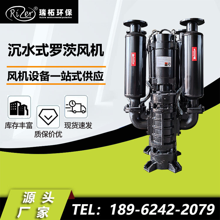 瑞柘环保 静音型沉水风机 沉水式罗茨鼓风机 运行稳定 品质可靠