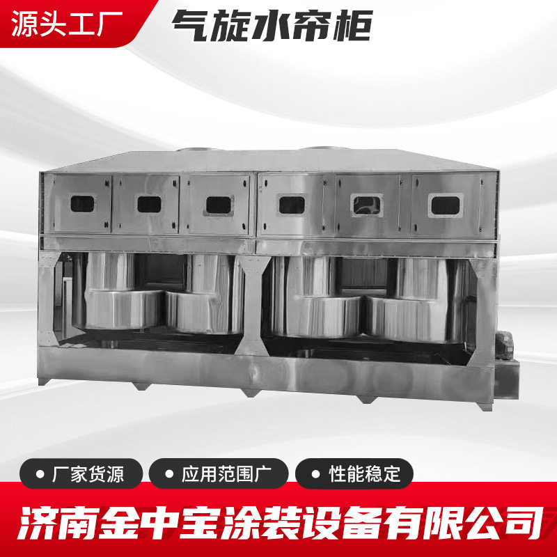 气旋水帘柜五金喷漆台喷油柜打磨喷涂水帘机现货直供