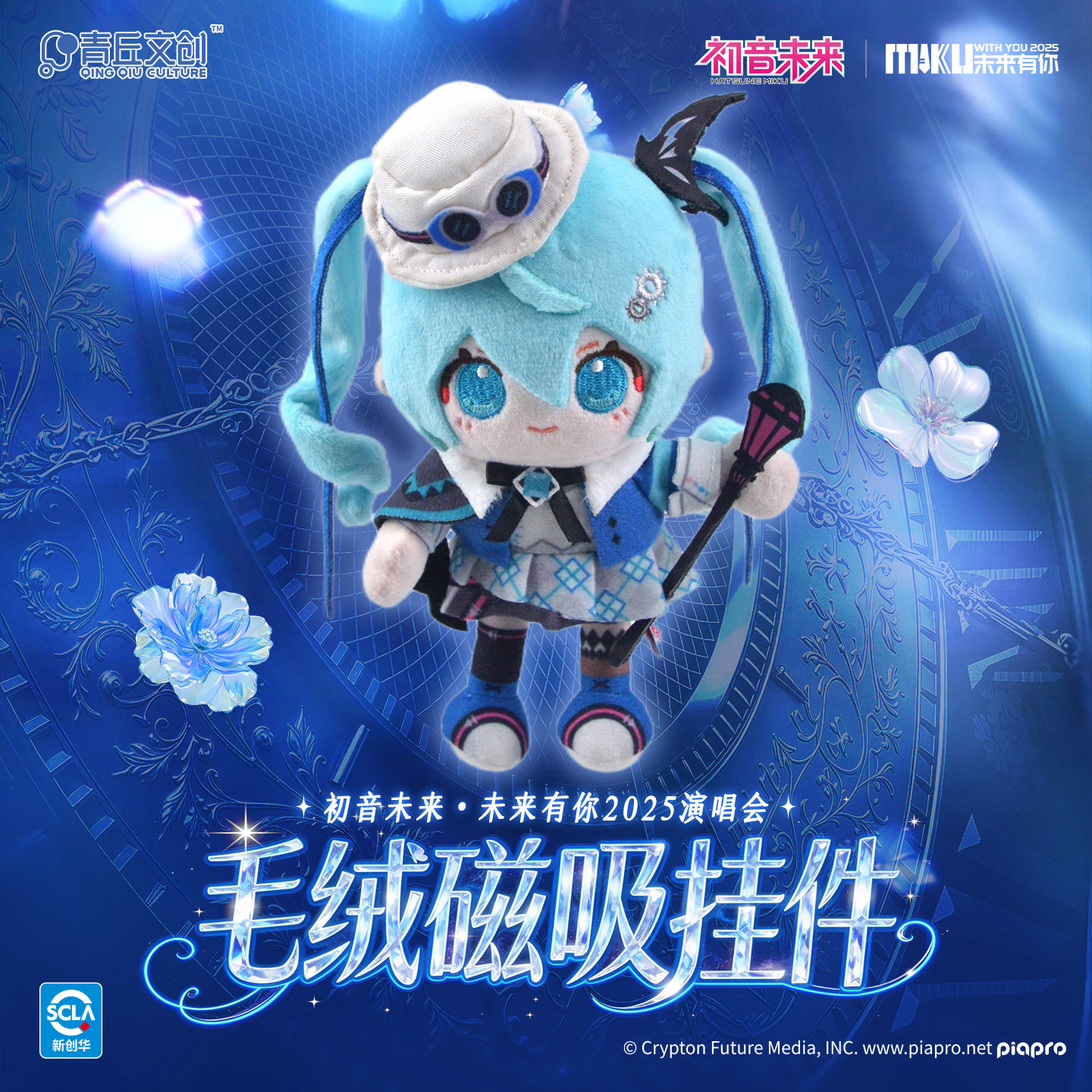 青丘文创初音未来毛绒磁吸挂件图片