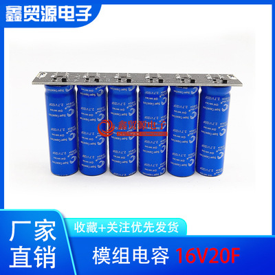 GDCPH 16V20F 2.7v120f 模组 超级法拉电容 低温启动器 小模组