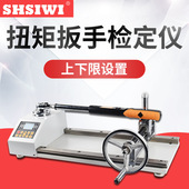 思为数显扭矩扳手检定仪SDC 100N.m力矩扳手校准仪扭矩扳手检定仪