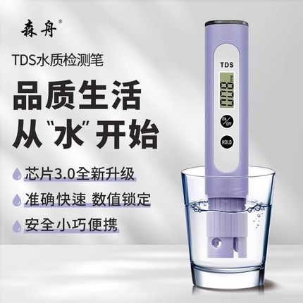 森舟tds水质检测笔3.0家用饮用水多功能高精度自来水便携式检测仪