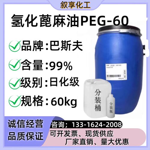 巴斯夫氢化蓖麻油CO-60