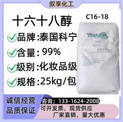 泰国科宁 1618醇鲸蜡硬脂醇 十六十八醇乳化剂C16-18醇化妆品级别
