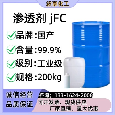 JFC渗透剂 金属清洗剂 渗透剂 表面活性剂 除油 JFC jfc 3 渗透剂