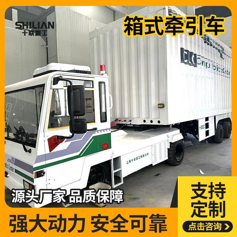 电动箱式半挂牵引车场内平板搬运设备