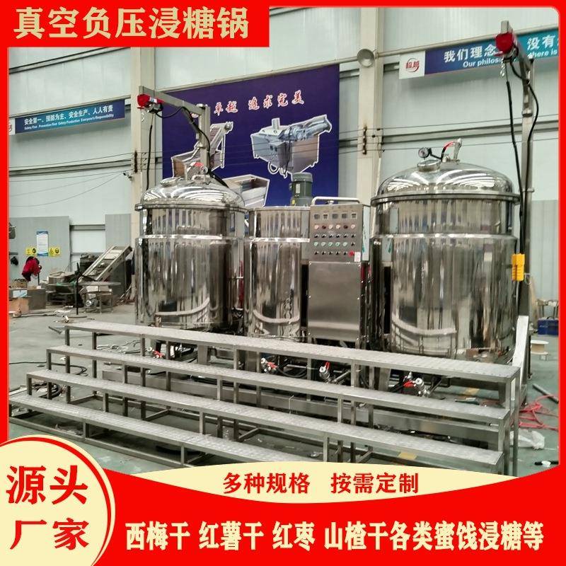 地瓜干真空浸糖机薯条真空负压机器河北山楂果脯渗糖机器