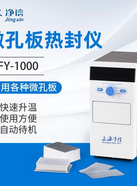 RFY-1000微孔板热封仪封板机封膜仪半自动封膜机