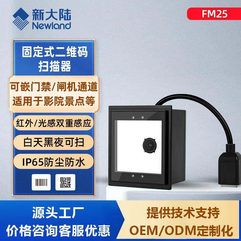 FM25固定式二维码扫描器模组支付票务闸机内嵌入式扫描模块