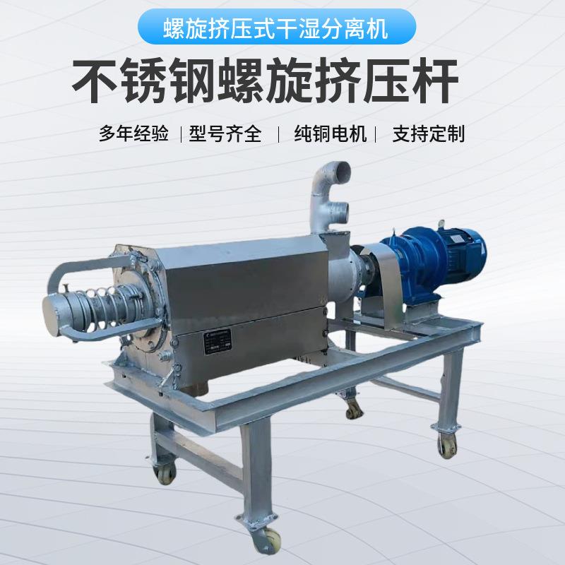 螺旋挤压式固液分离机型号多样养猪场猪粪脱水设备干湿分离机厂家